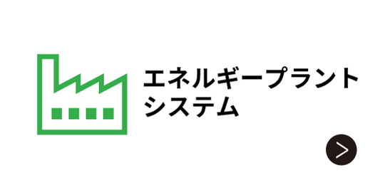 エネルギープラントシステム